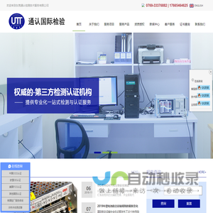 东莞通认检测技术服务有限公司-深圳IOS检测认证-UTT-电磁兼容检测-安规检查-无线电射频检测-ISO体系认证-CE认证-ROHS认证-CCC认证