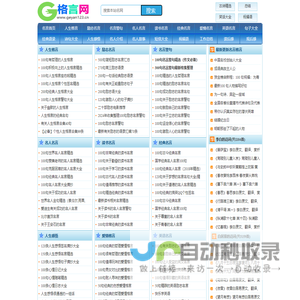 格言网-人生格言_人生感悟_名言警句_励志格言_爱情格言_哲理名言_格言网_名人名言_格言警句_古诗精选