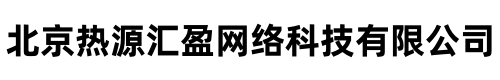 北京热源汇盈网络科技有限公司